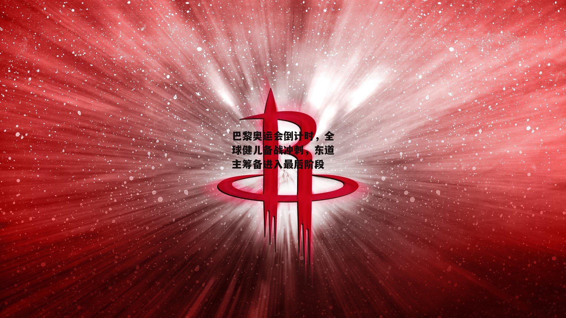 巴黎奥运会倒计时，全球健儿备战冲刺，东道主筹备进入最后阶段