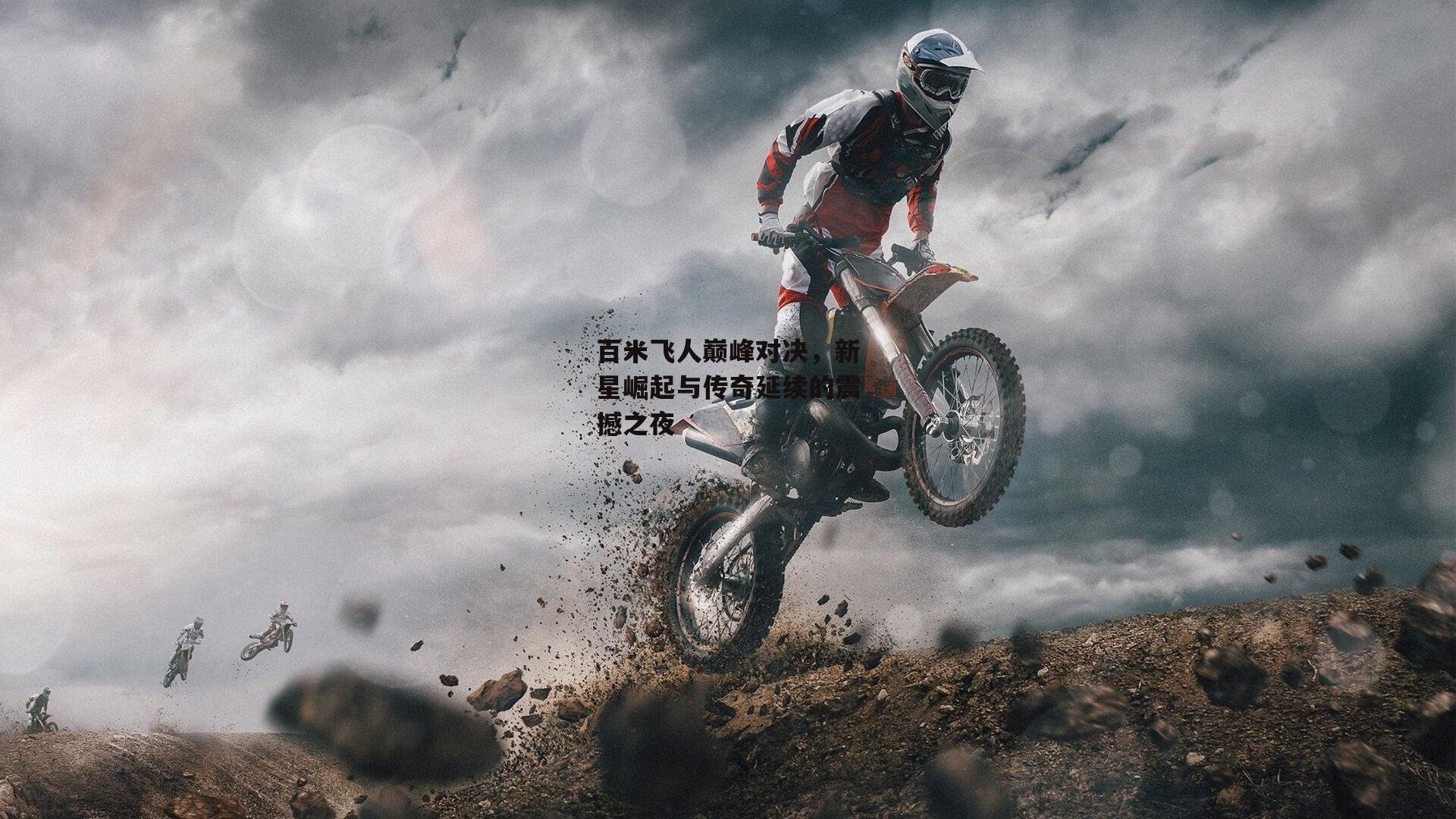 百米飞人巅峰对决，新星崛起与传奇延续的震撼之夜