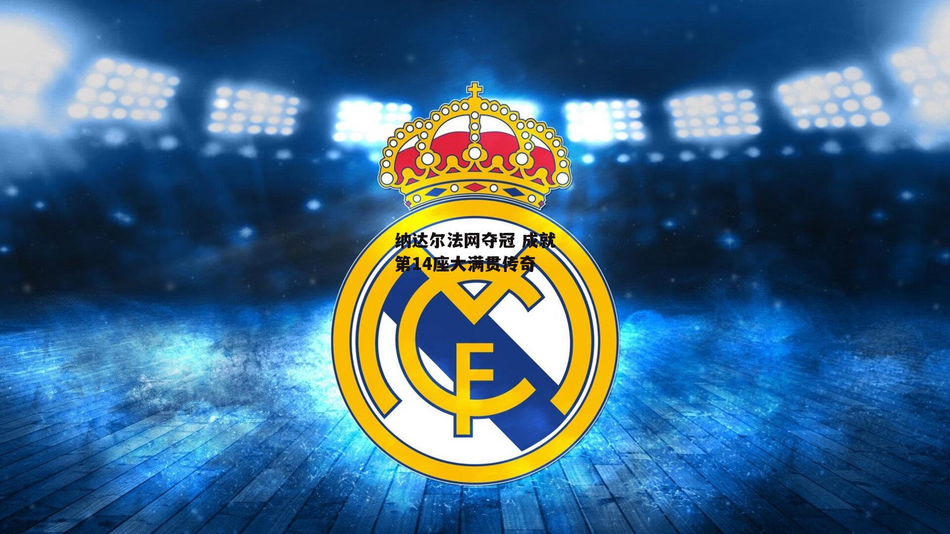 纳达尔法网夺冠 成就第14座大满贯传奇