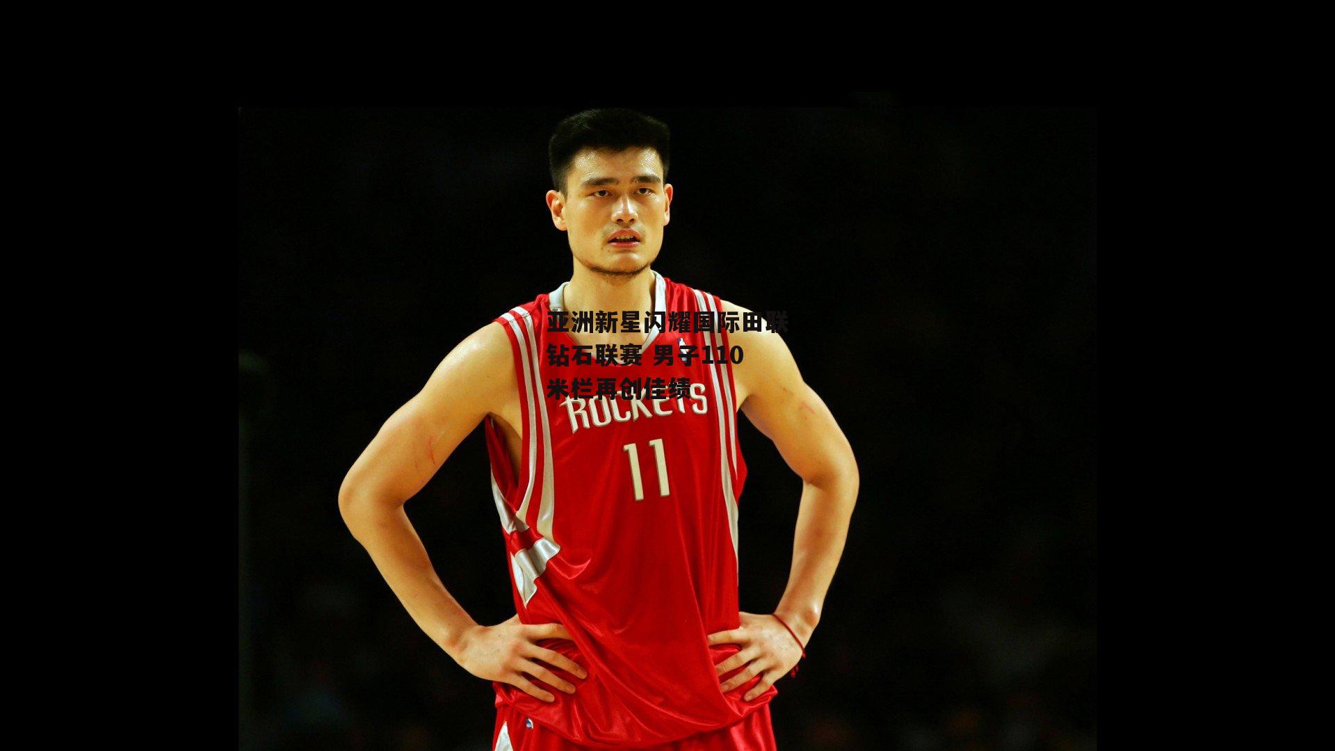 亚洲新星闪耀国际田联钻石联赛 男子110米栏再创佳绩