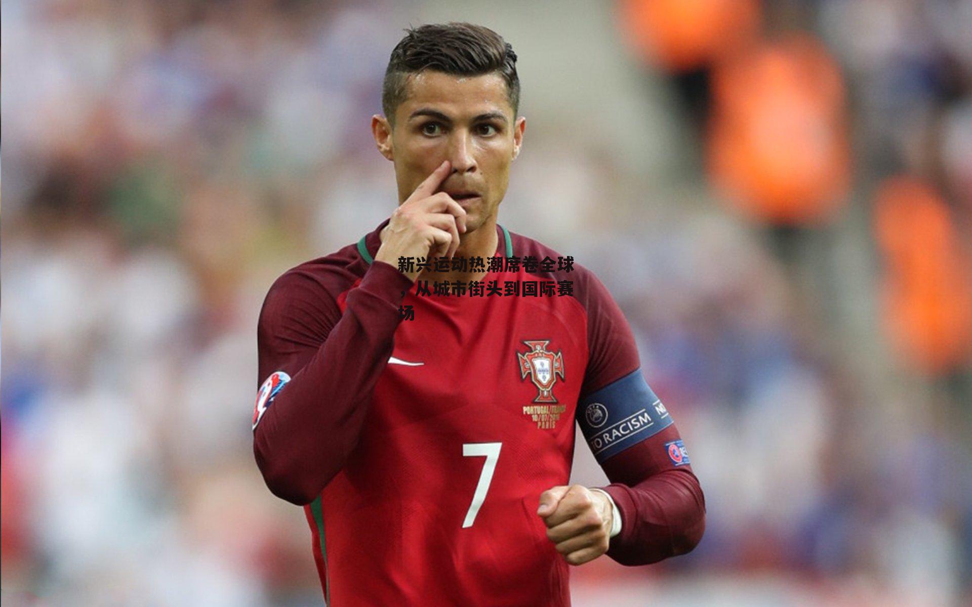 新兴运动热潮席卷全球，从城市街头到国际赛场