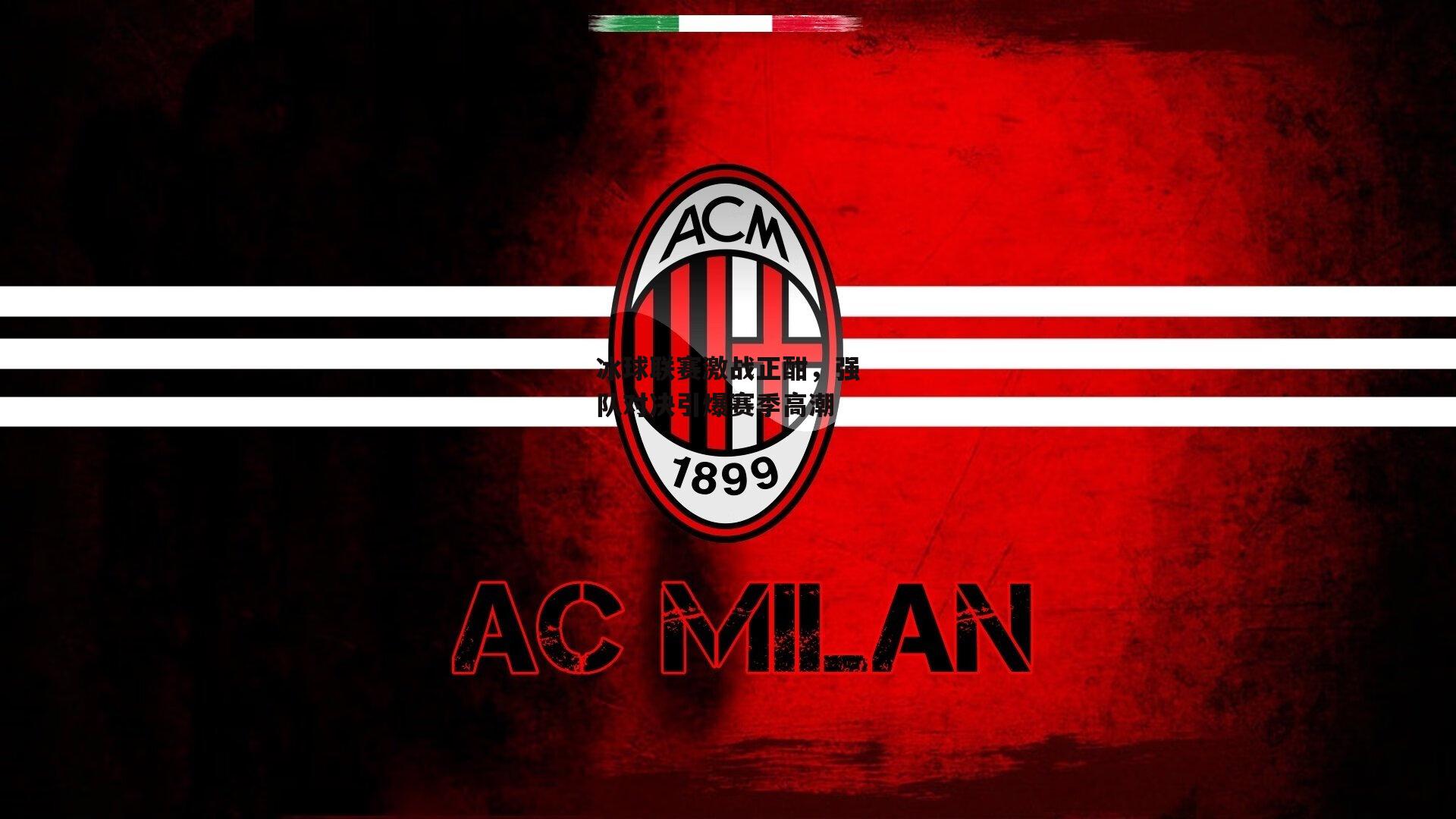 冰球联赛激战正酣，强队对决引爆赛季高潮