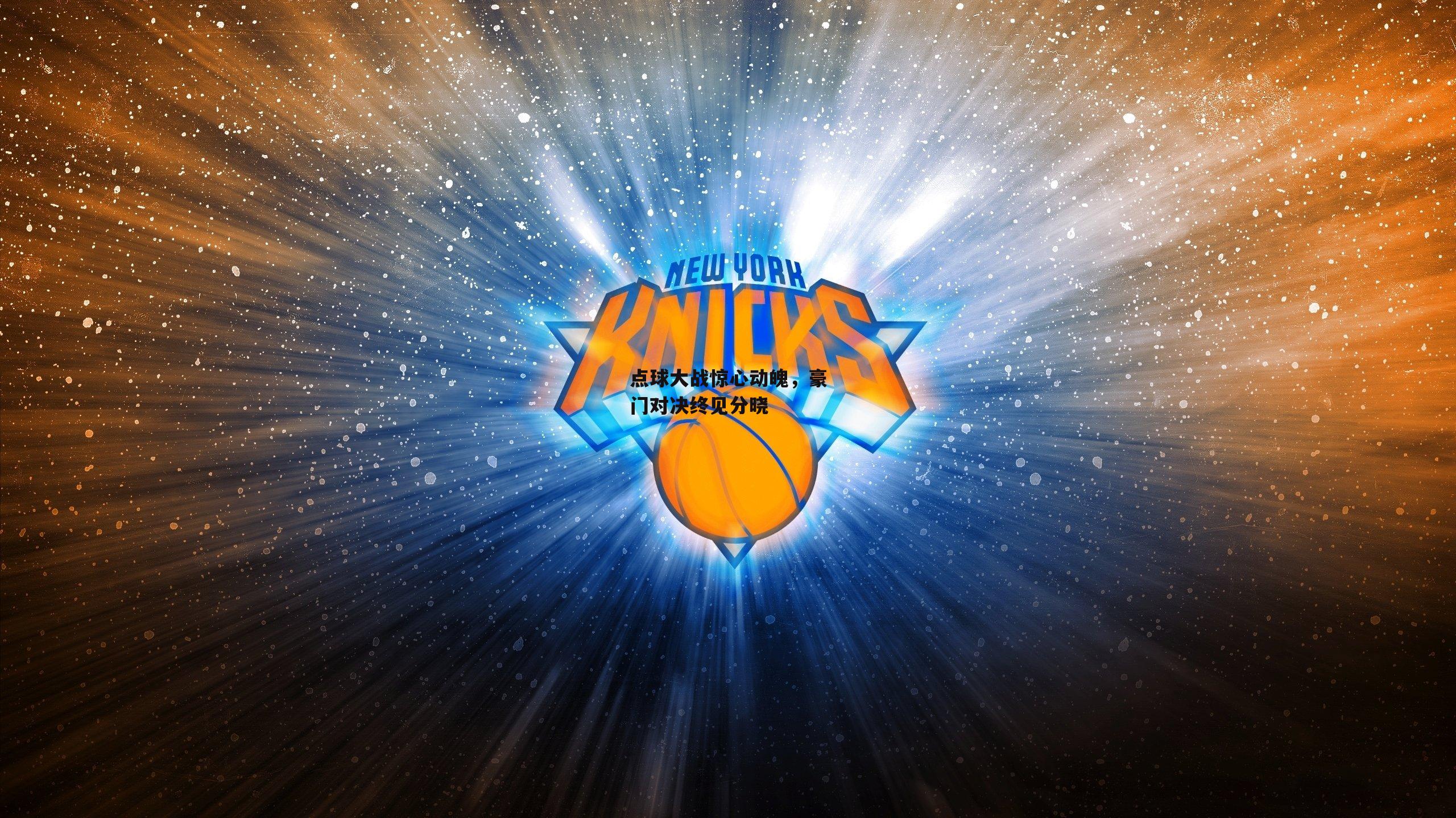 点球大战惊心动魄，豪门对决终见分晓