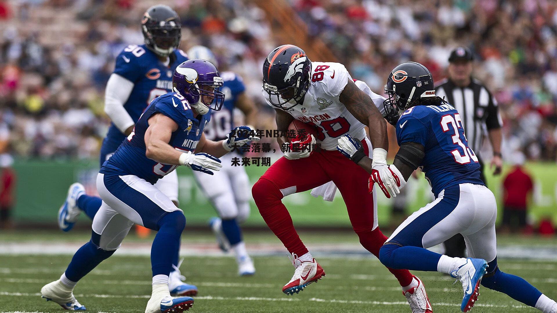 2024年NBA选秀大会落幕，新星闪耀，未来可期