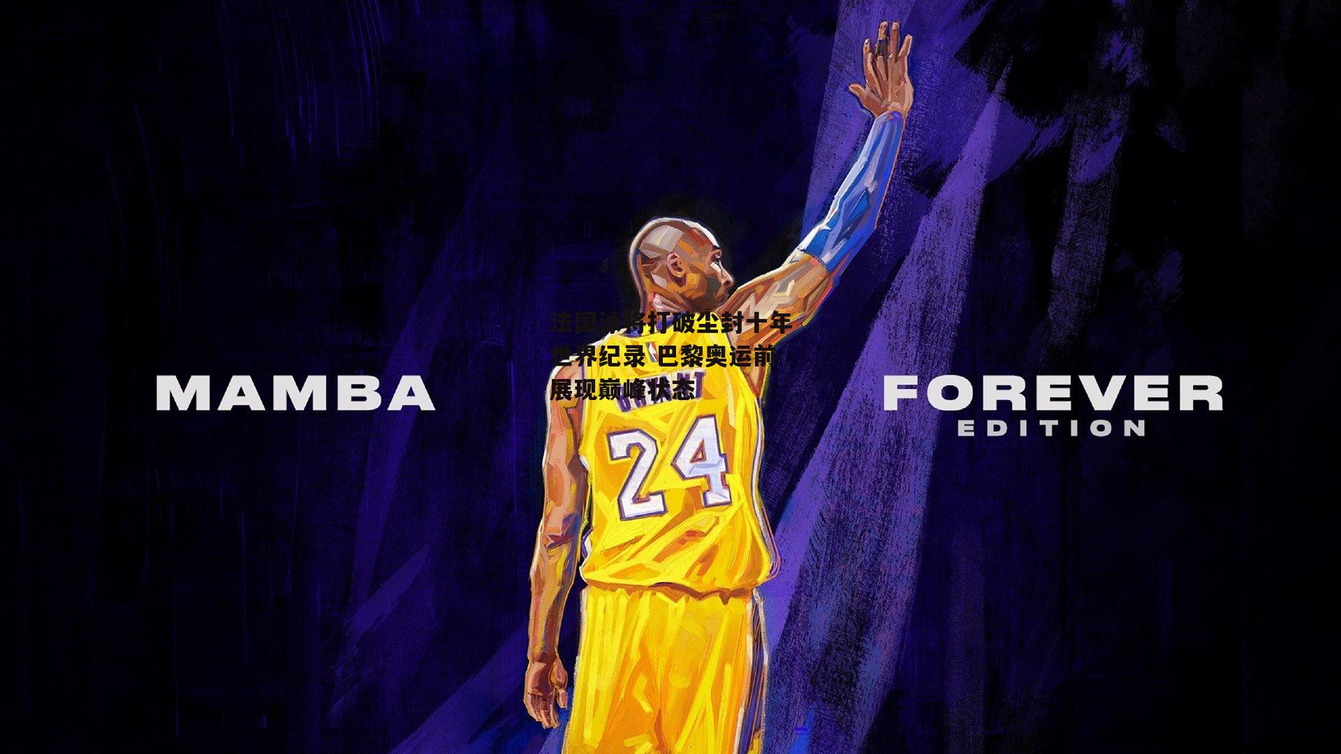 法国泳将打破尘封十年世界纪录 巴黎奥运前展现巅峰状态