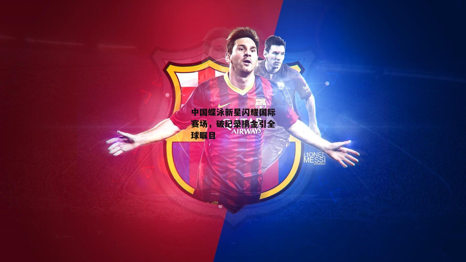 中国蝶泳新星闪耀国际赛场，破纪录摘金引全球瞩目