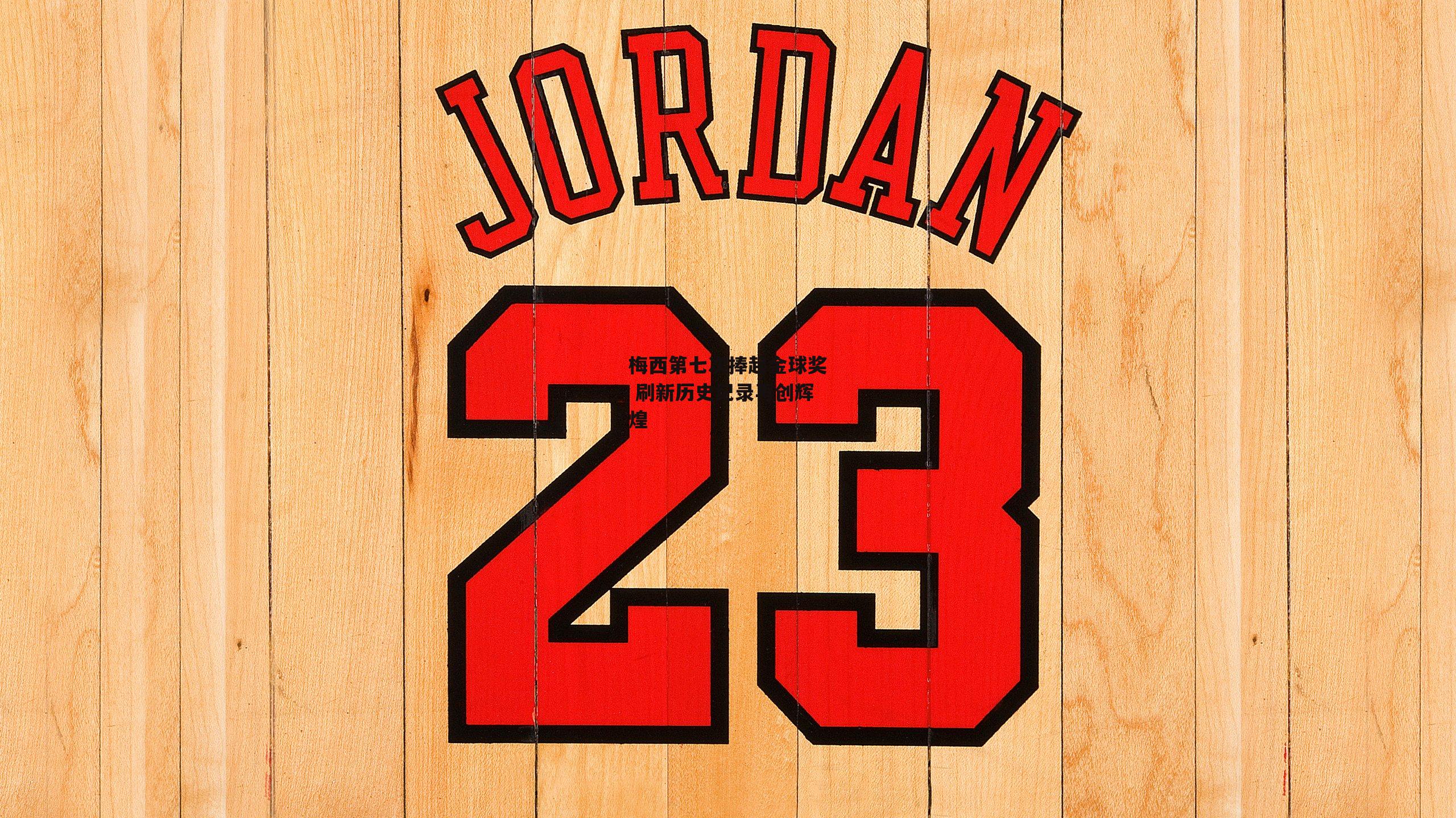 梅西第七次捧起金球奖 刷新历史纪录再创辉煌