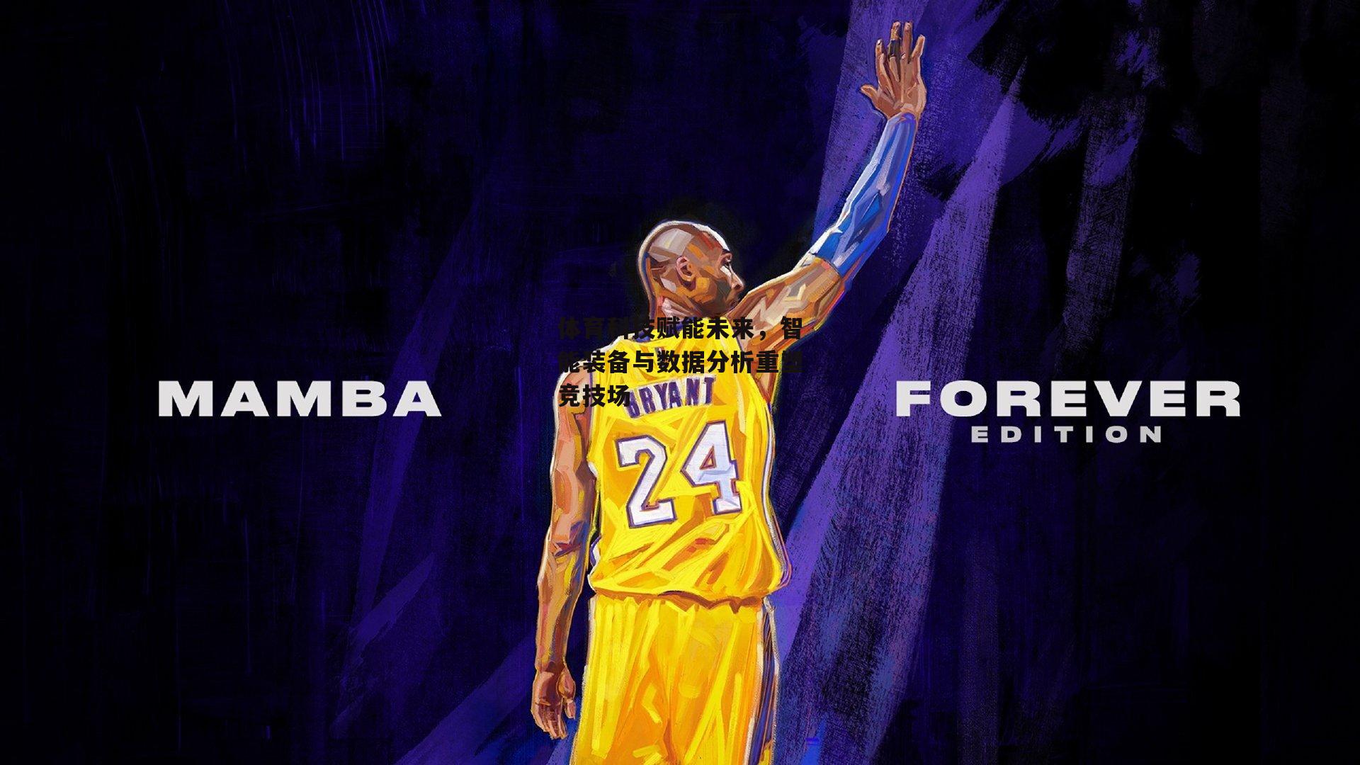 体育科技赋能未来，智能装备与数据分析重塑竞技场