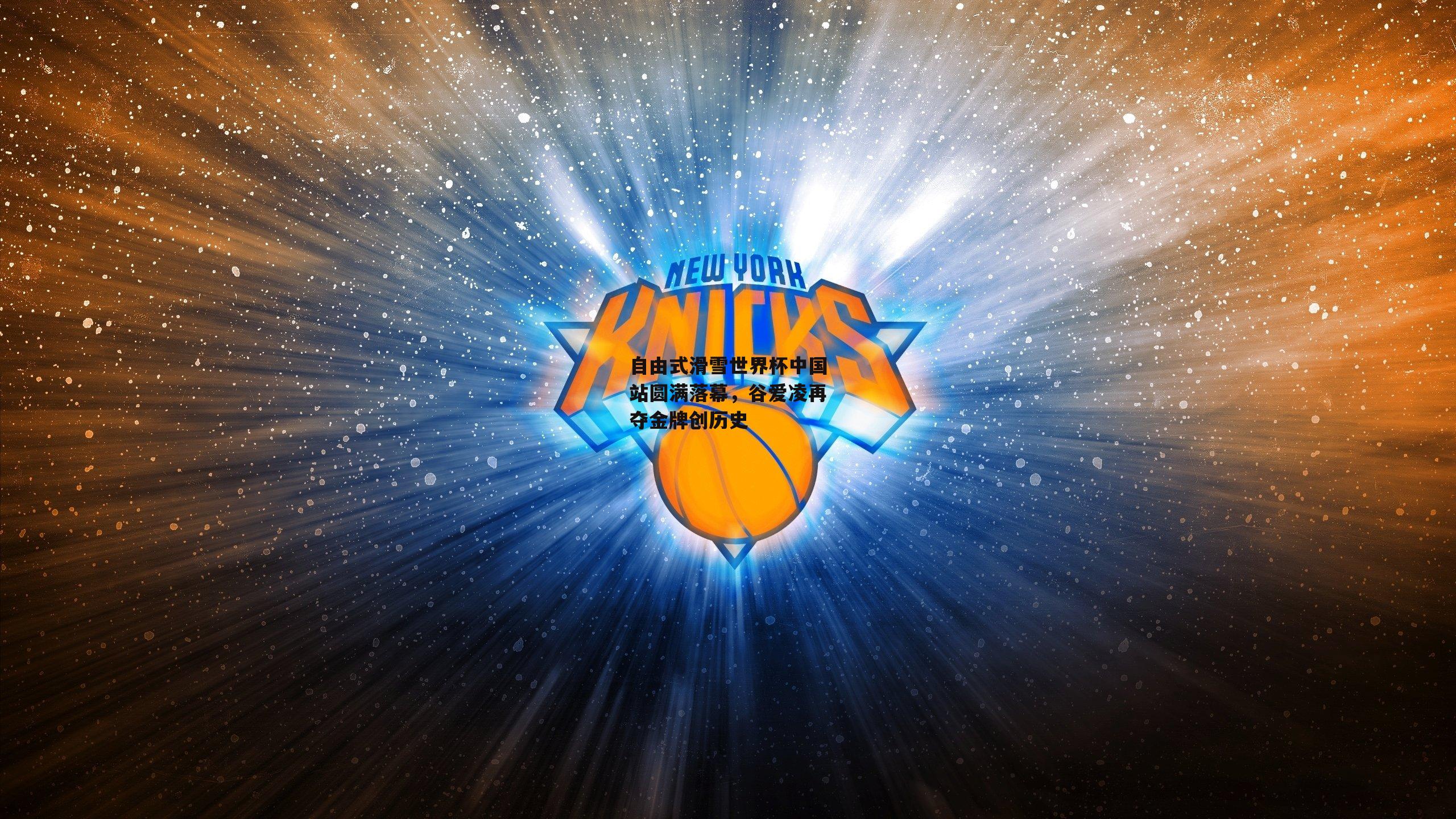 自由式滑雪世界杯中国站圆满落幕<a href=