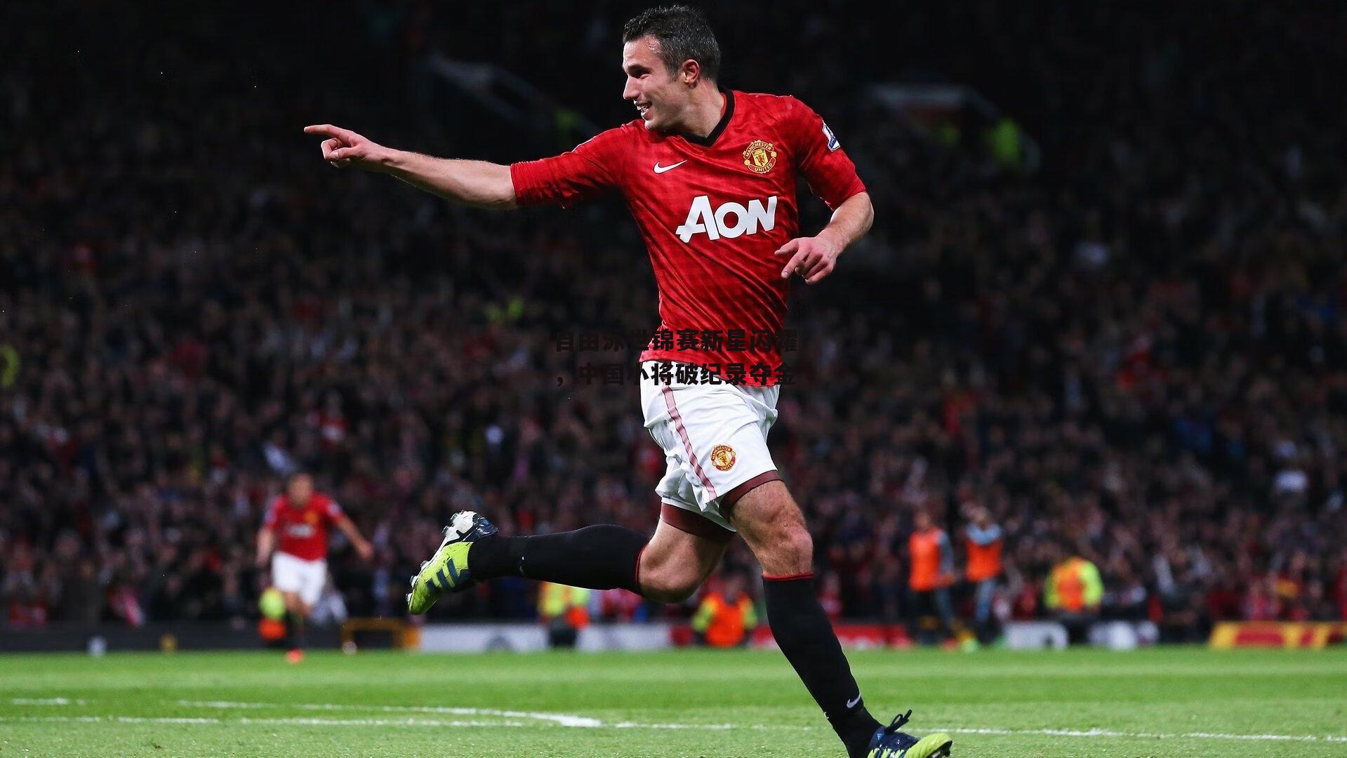 自由泳世锦赛新星闪耀，中国小将破纪录夺金