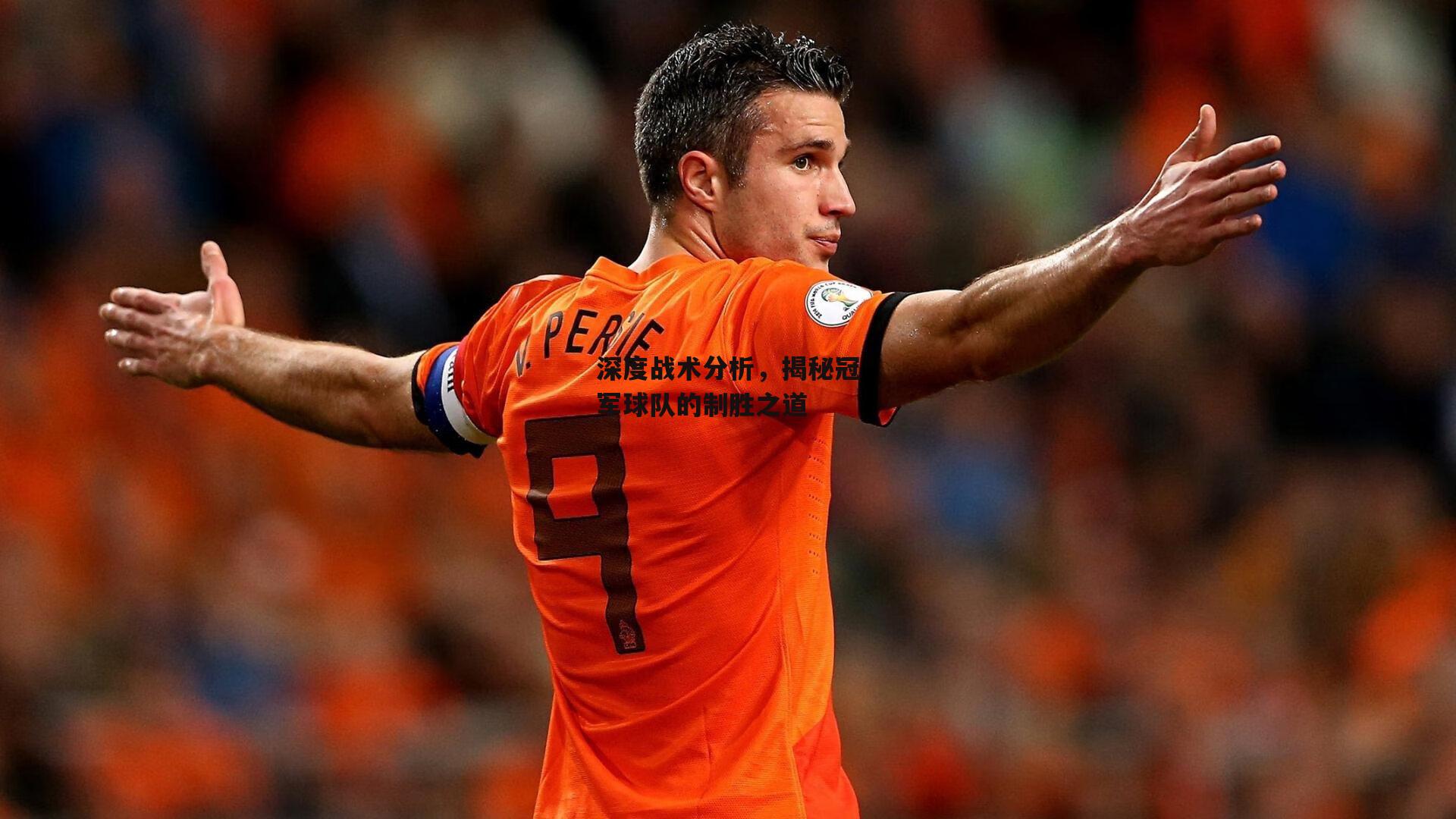 深度战术分析，揭秘冠军球队的制胜之道