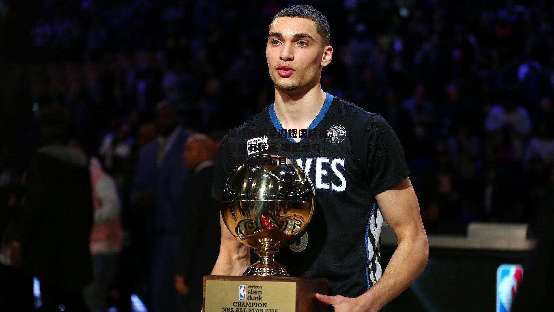 撑杆跳新星闪耀国际田联钻石联赛 破纪录夺冠引全球瞩目