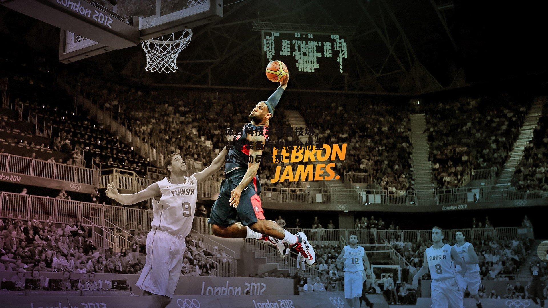 体育科技革新竞技场，智能装备与数据分析重塑运动员表现