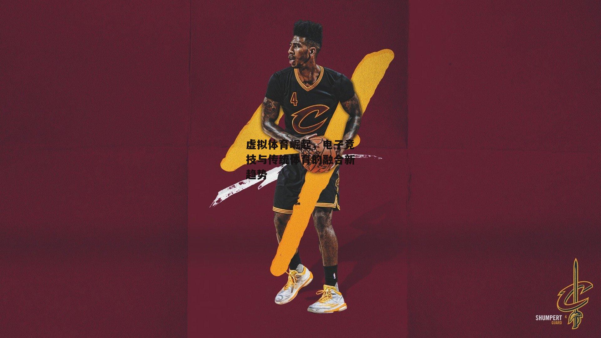 虚拟体育崛起，电子竞技与传统体育的融合新趋势