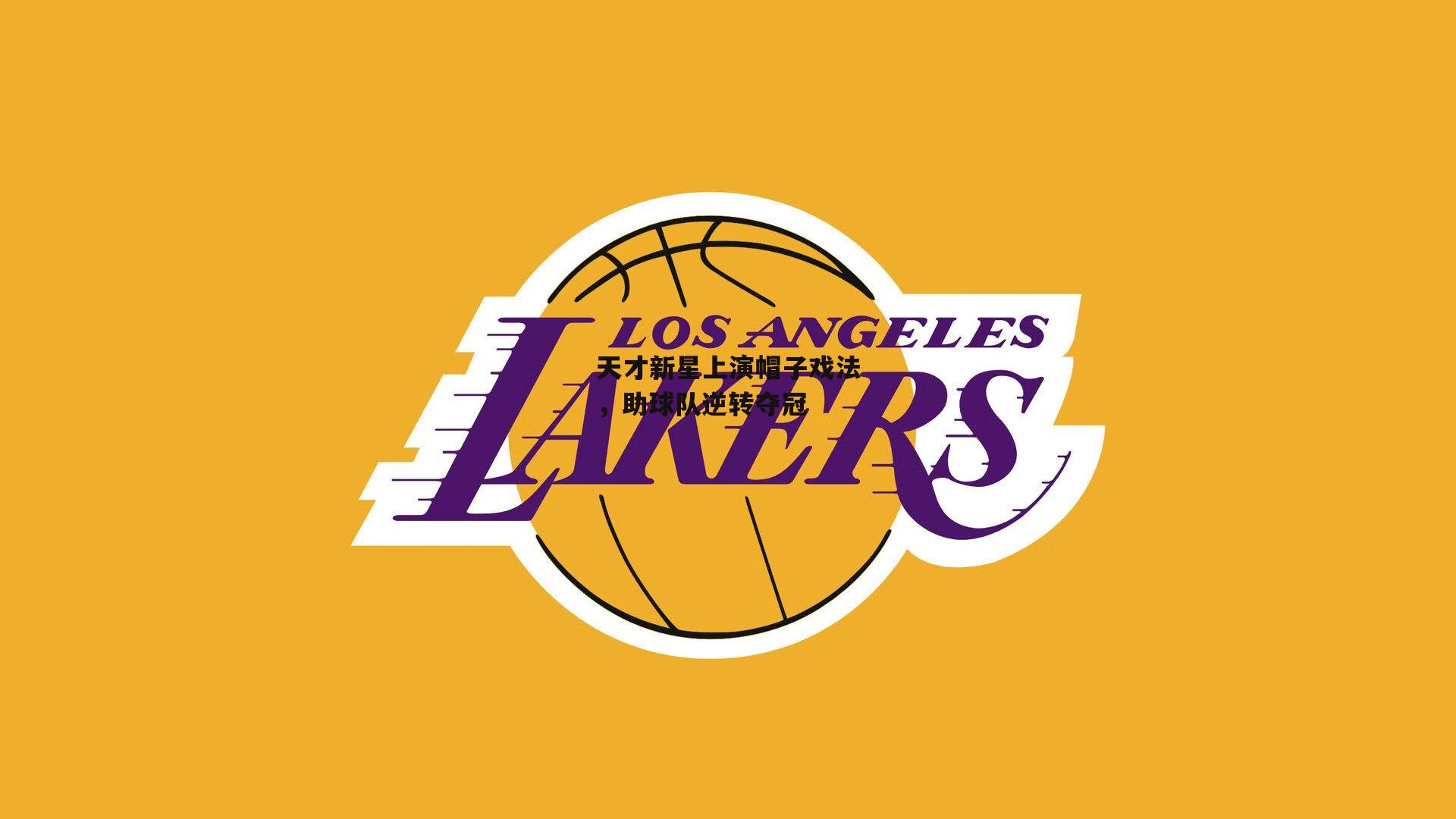 天才新星上演帽子戏法，助球队逆转夺冠