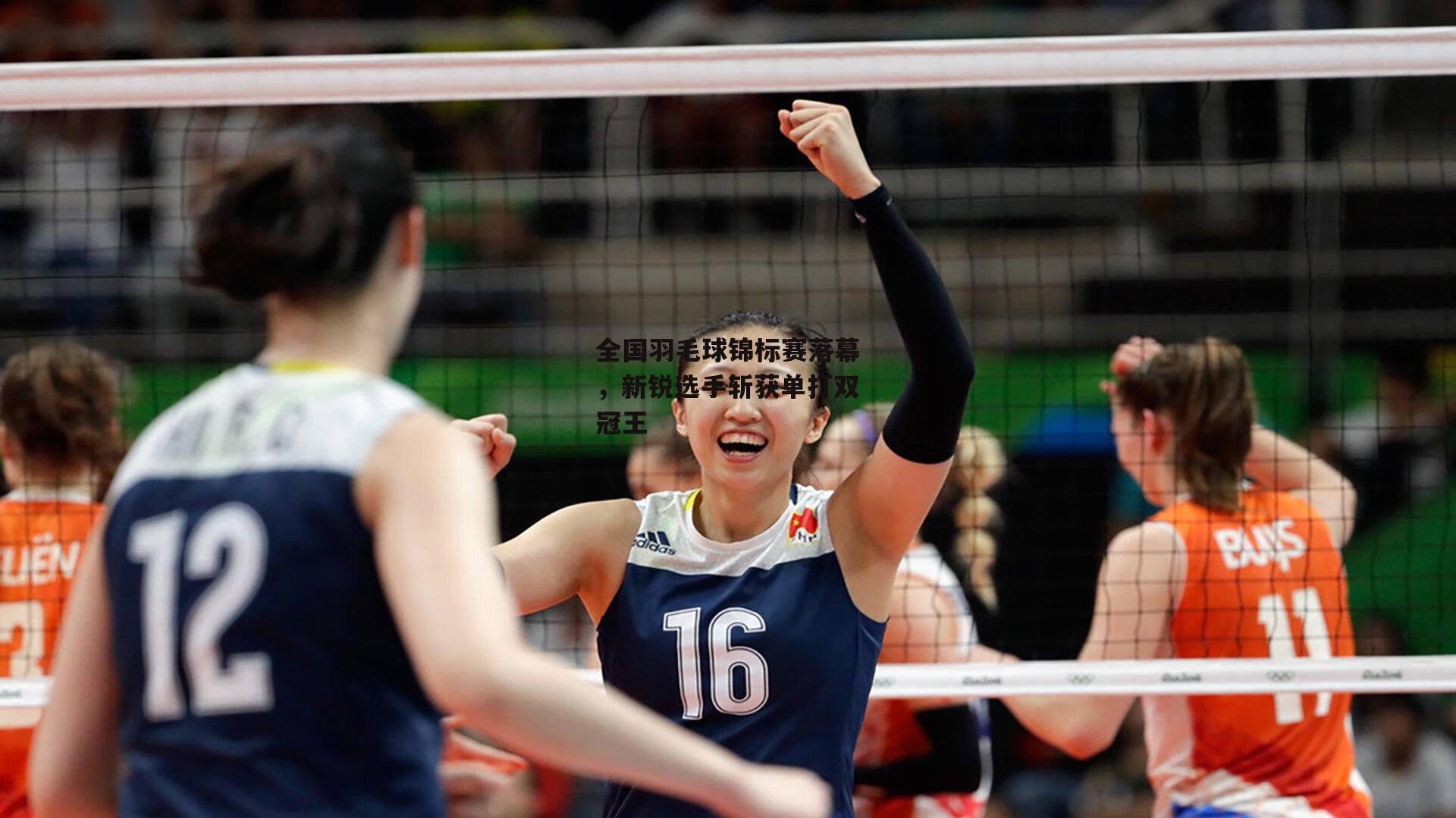 全国羽毛球锦标赛落幕，新锐选手斩获单打双冠王