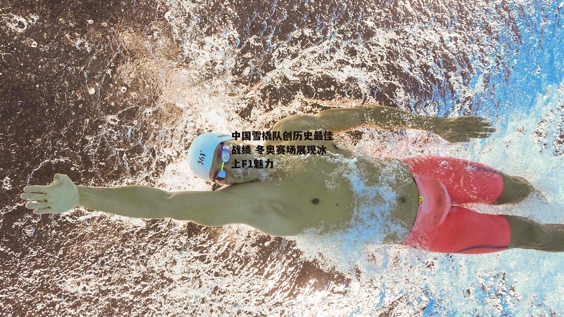 中国雪橇队创历史最佳战绩 冬奥赛场展现冰上F1魅力