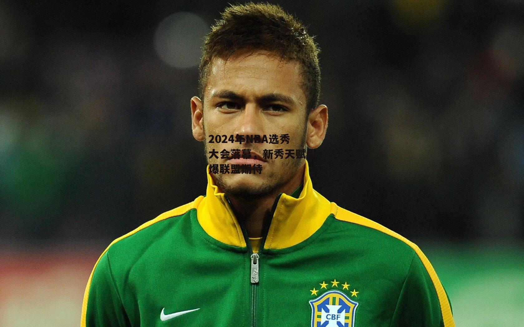 2024年NBA选秀大会落幕，新秀天赋引爆联盟期待