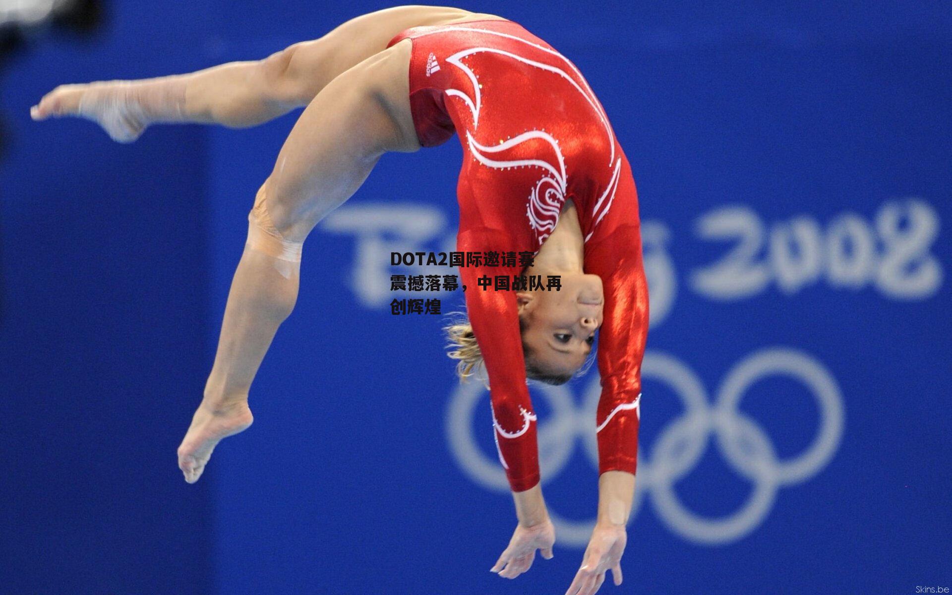 DOTA2国际邀请赛震撼落幕，中国战队再创辉煌