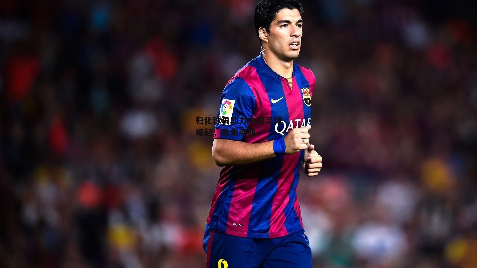 归化球员助力中国足球崛起，未来可期