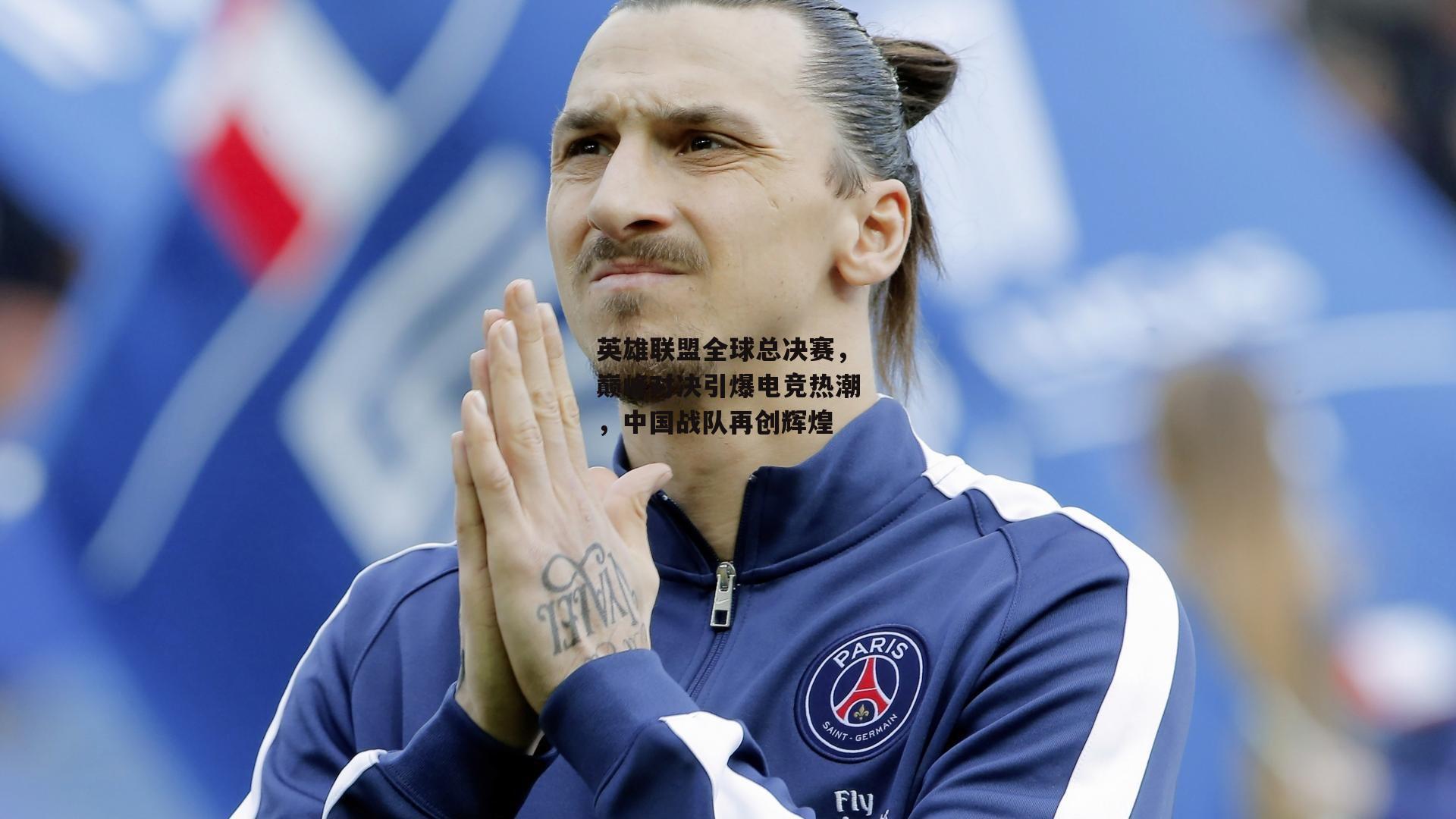 英雄联盟全球总决赛，巅峰对决引爆电竞热潮，中国战队再创辉煌