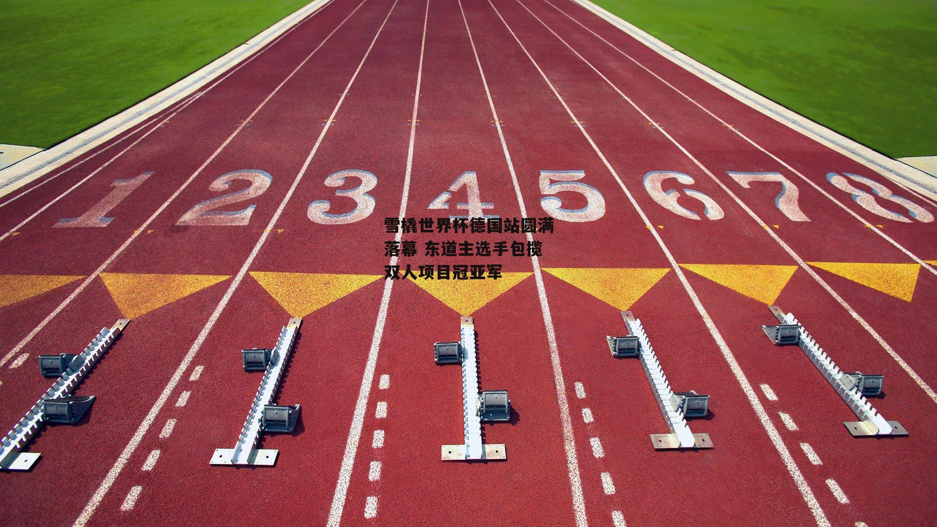 雪橇世界杯德国站圆满落幕 东道主选手包揽双人项目冠亚军