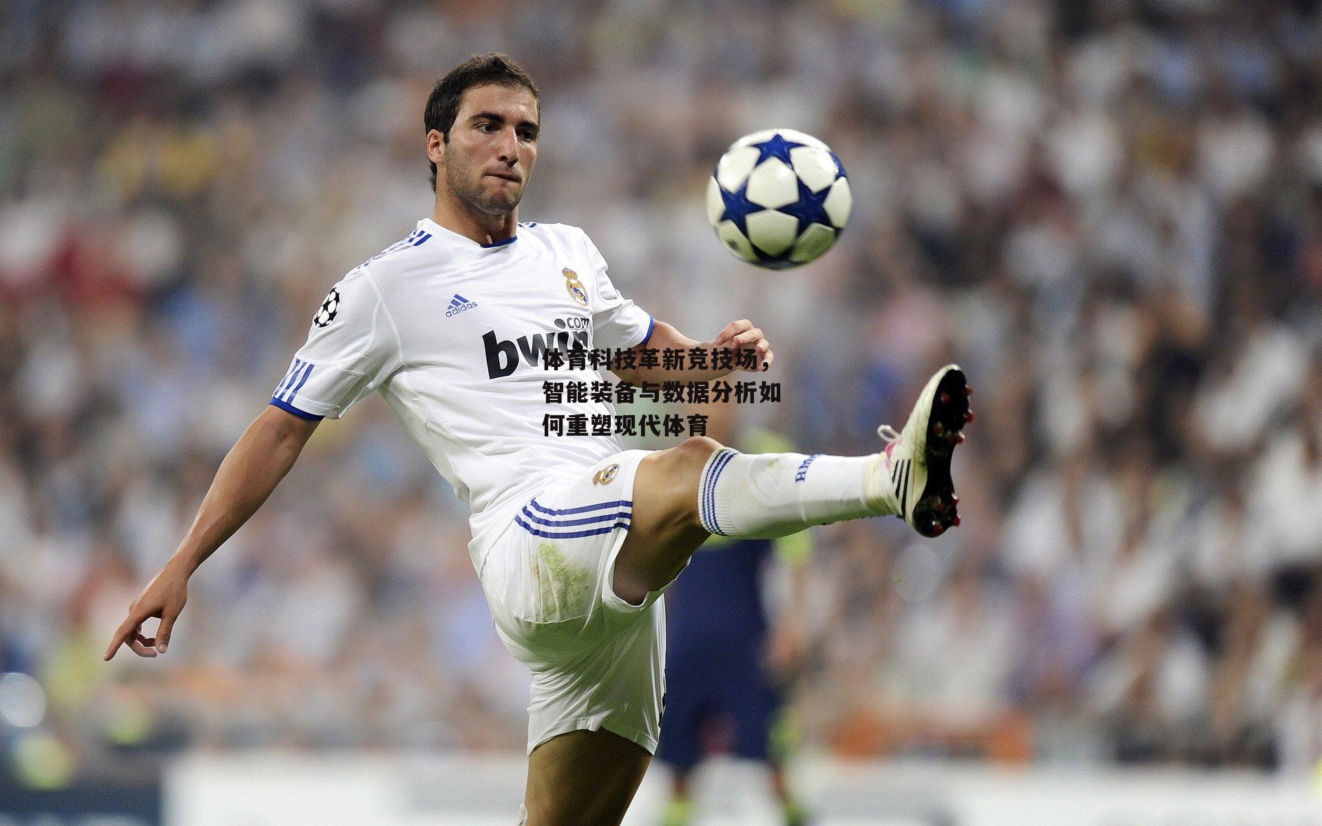 体育科技革新竞技场，智能装备与数据分析如何重塑现代体育