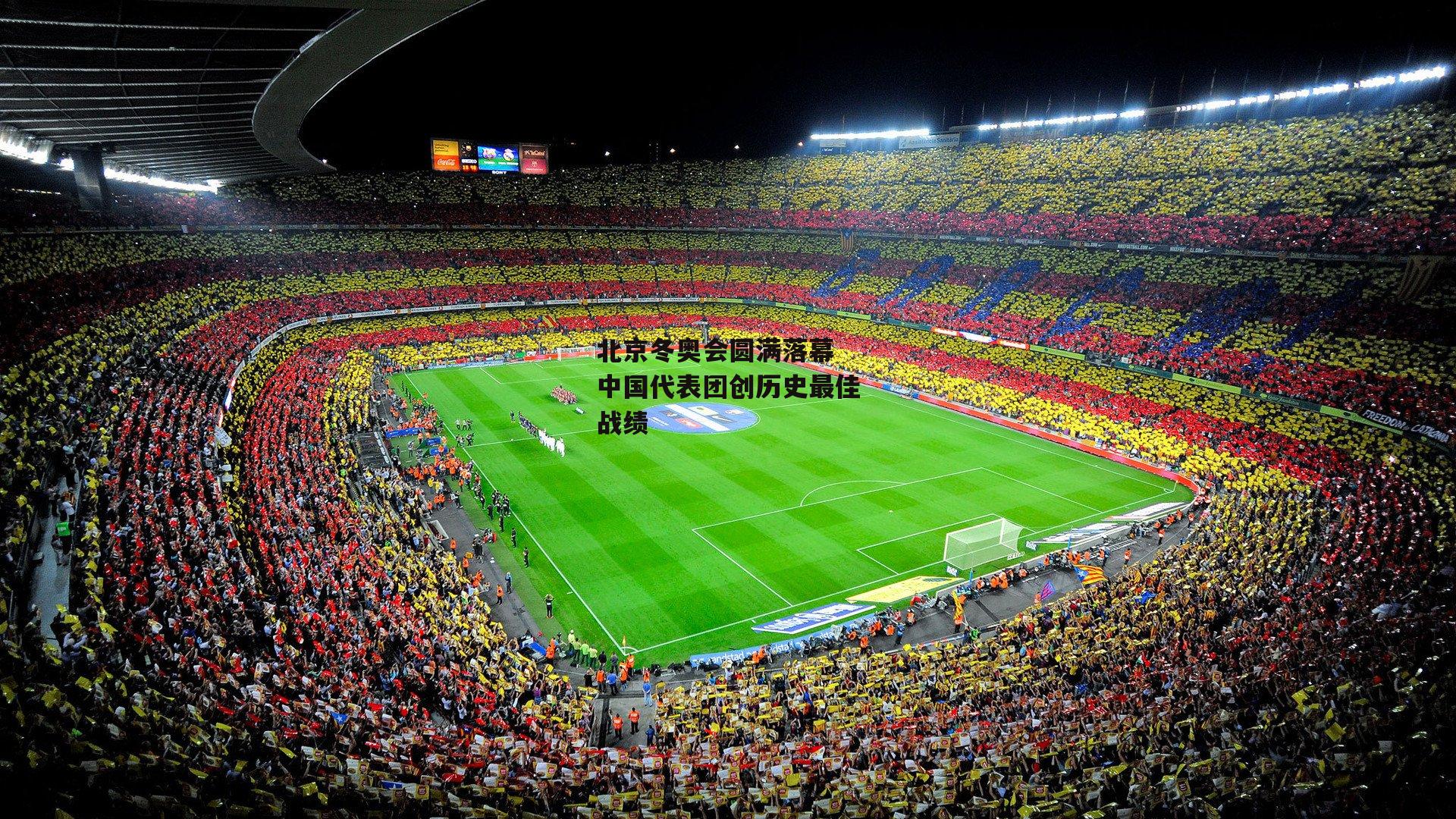 北京冬奥会圆满落幕 中国代表团创历史最佳战绩