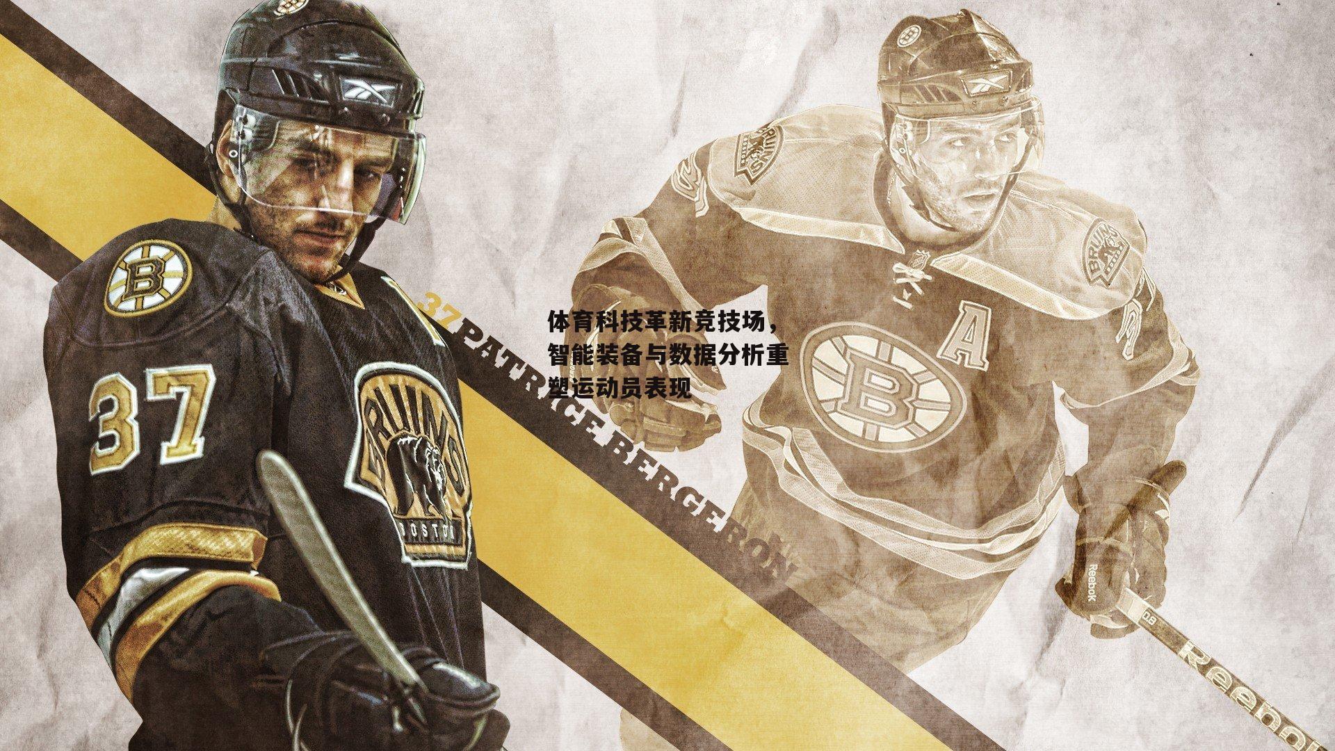 体育科技革新竞技场，智能装备与数据分析重塑运动员表现