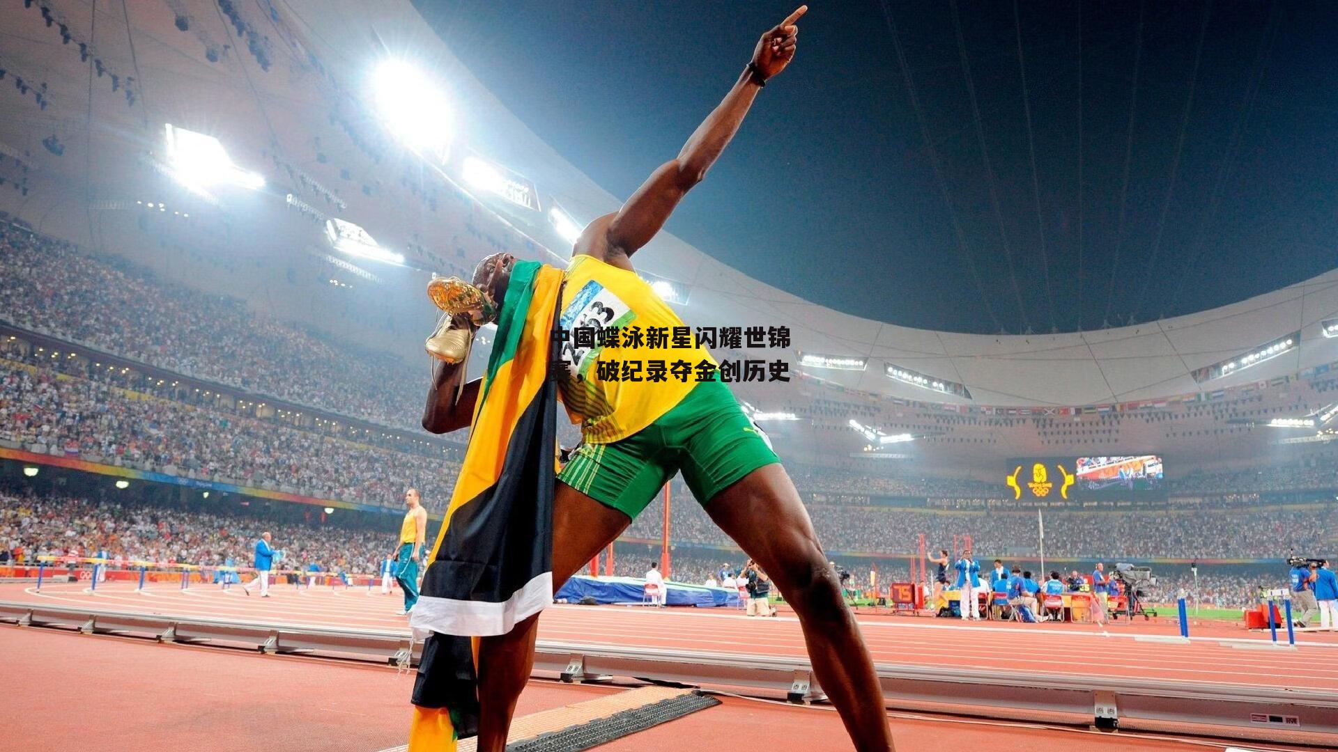 中国蝶泳新星闪耀世锦赛，破纪录夺金创历史