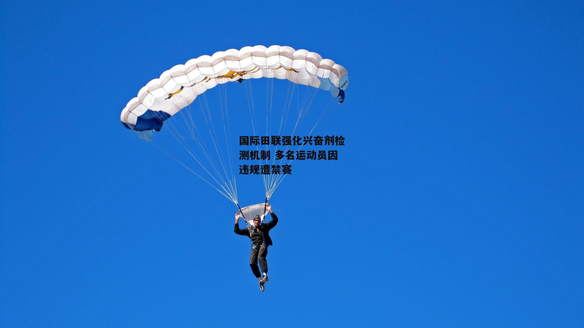 国际田联强化兴奋剂检测机制 多名运动员因违规遭禁赛