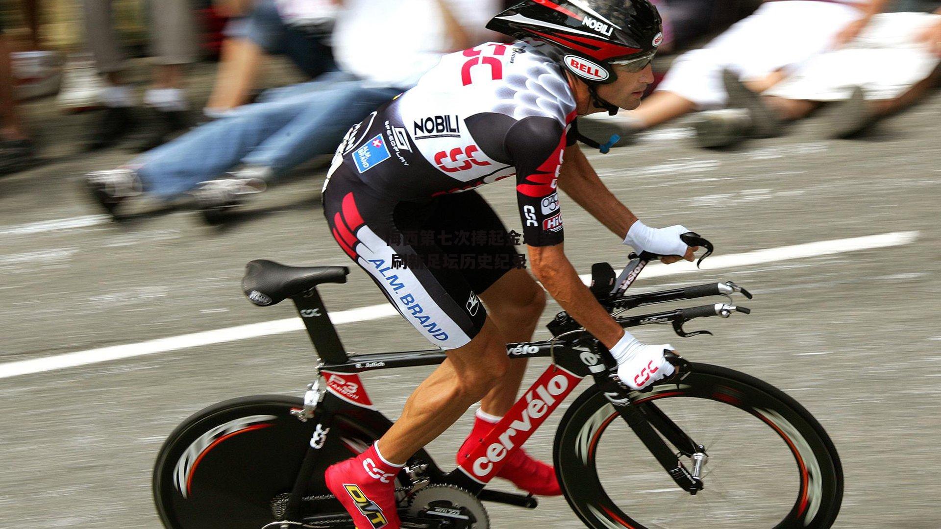 梅西第七次捧起金球奖 刷新足坛历史纪录