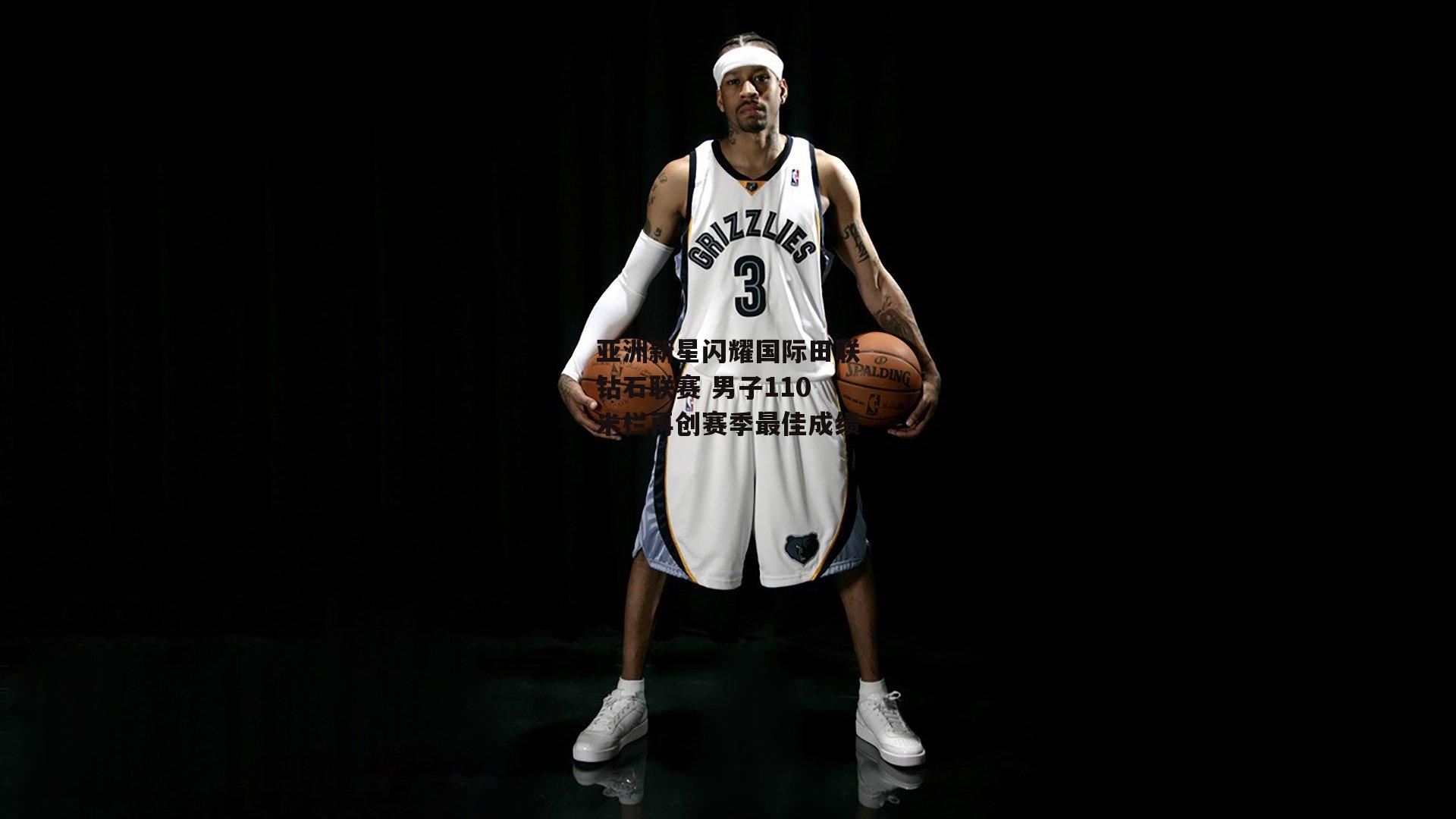 亚洲新星闪耀国际田联钻石联赛 男子110米栏再创赛季最佳成绩