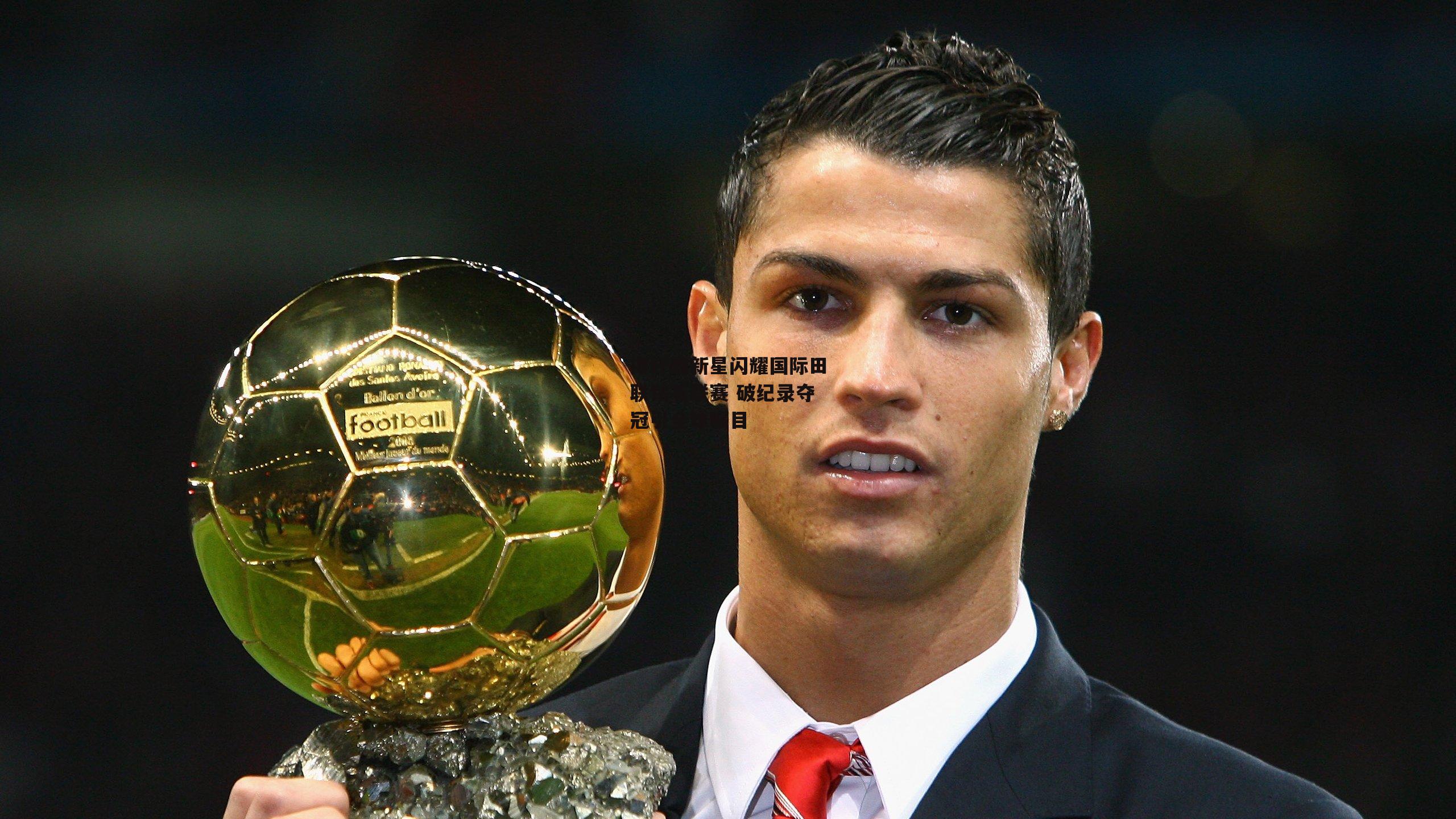 撑杆跳新星闪耀国际田联钻石联赛 破纪录夺冠引全球瞩目