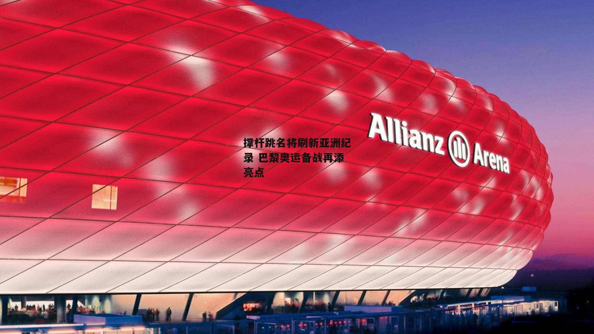 撑杆跳名将刷新亚洲纪录 巴黎奥运备战再添亮点