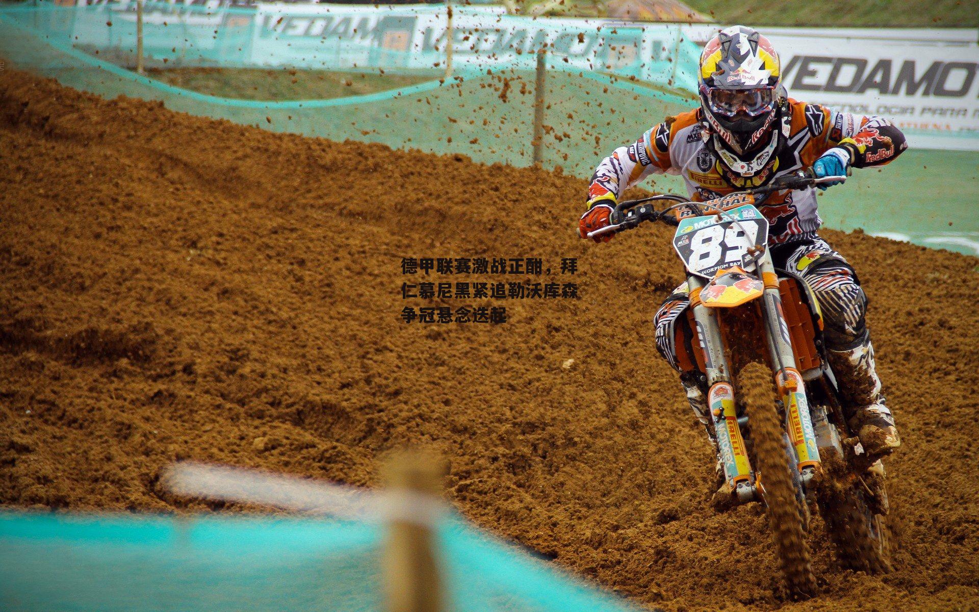 德甲联赛激战正酣，拜仁慕尼黑紧追勒沃库森争冠悬念迭起