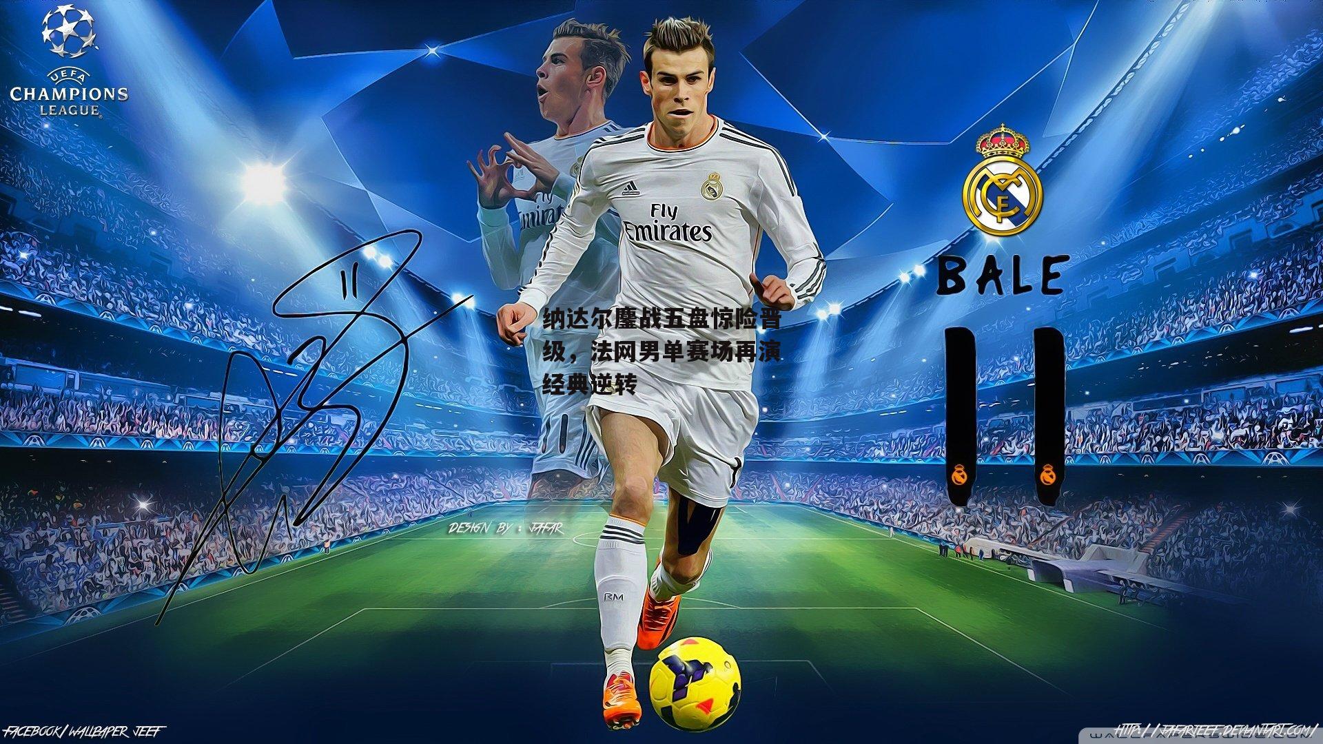 纳达尔鏖战五盘惊险晋级，法网男单赛场再演经典逆转