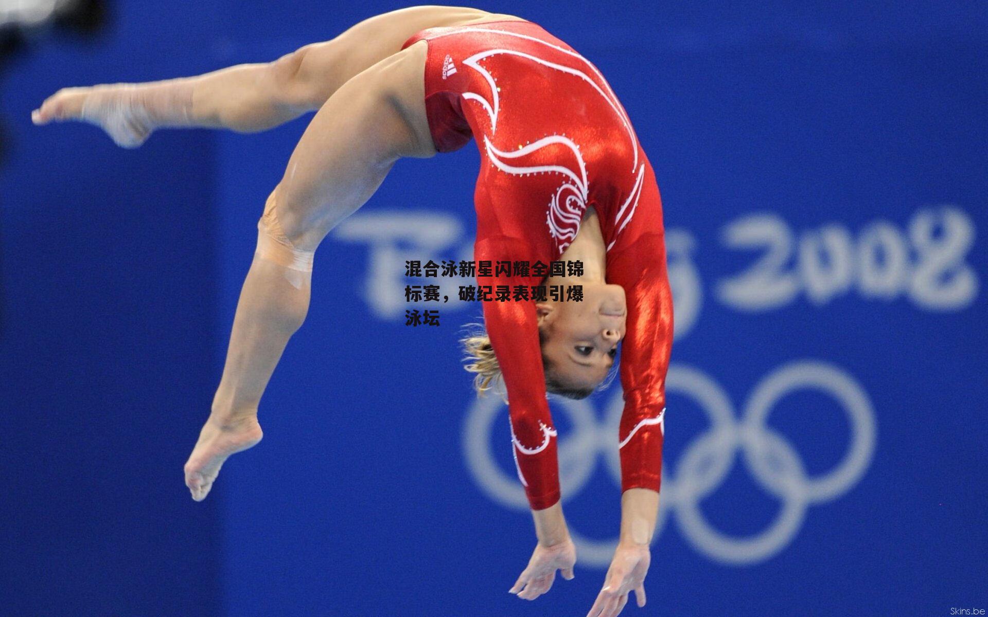 混合泳新星闪耀全国锦标赛，破纪录表现引爆泳坛