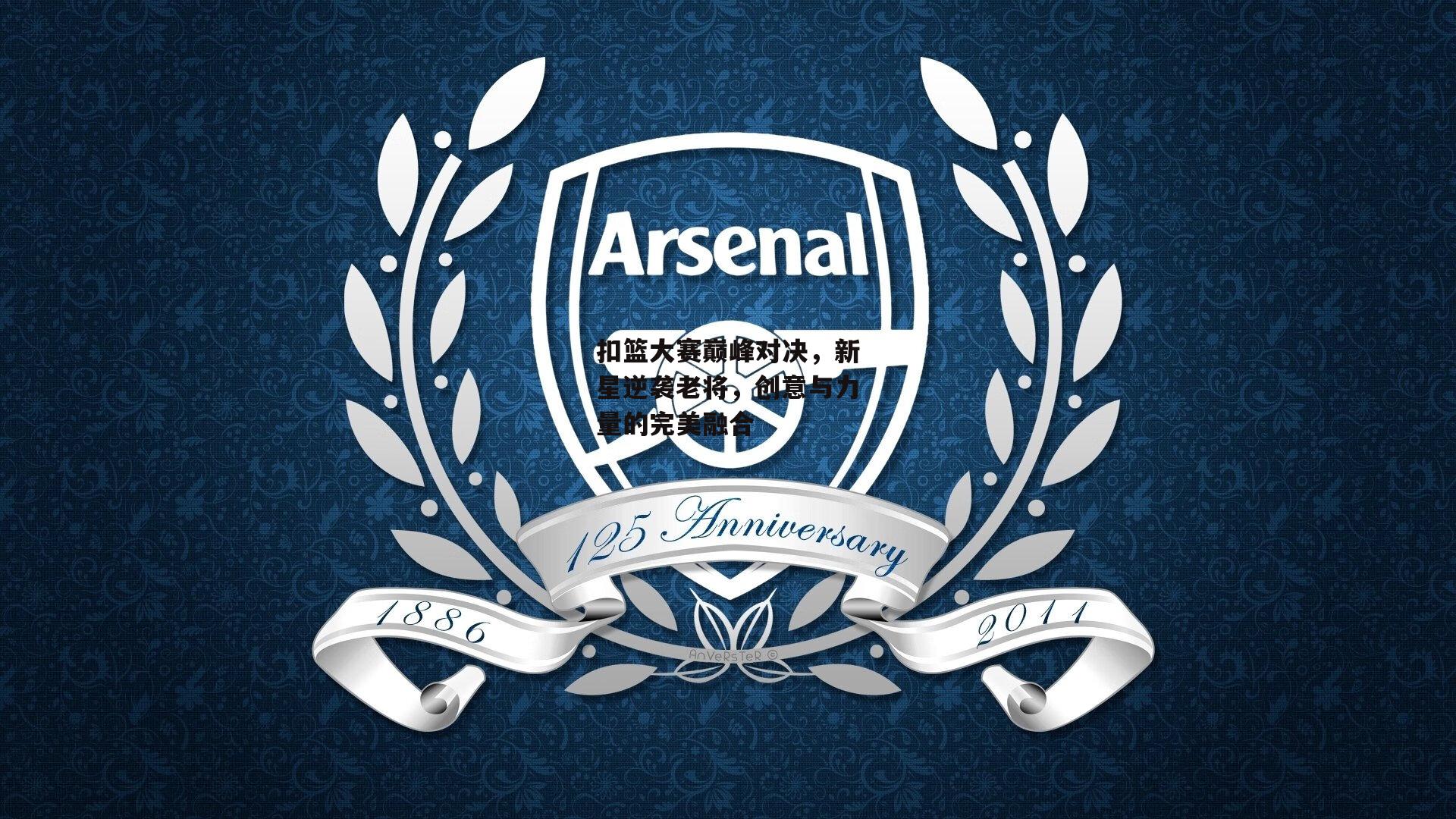 扣篮大赛巅峰对决，新星逆袭老将，创意与力量的完美融合