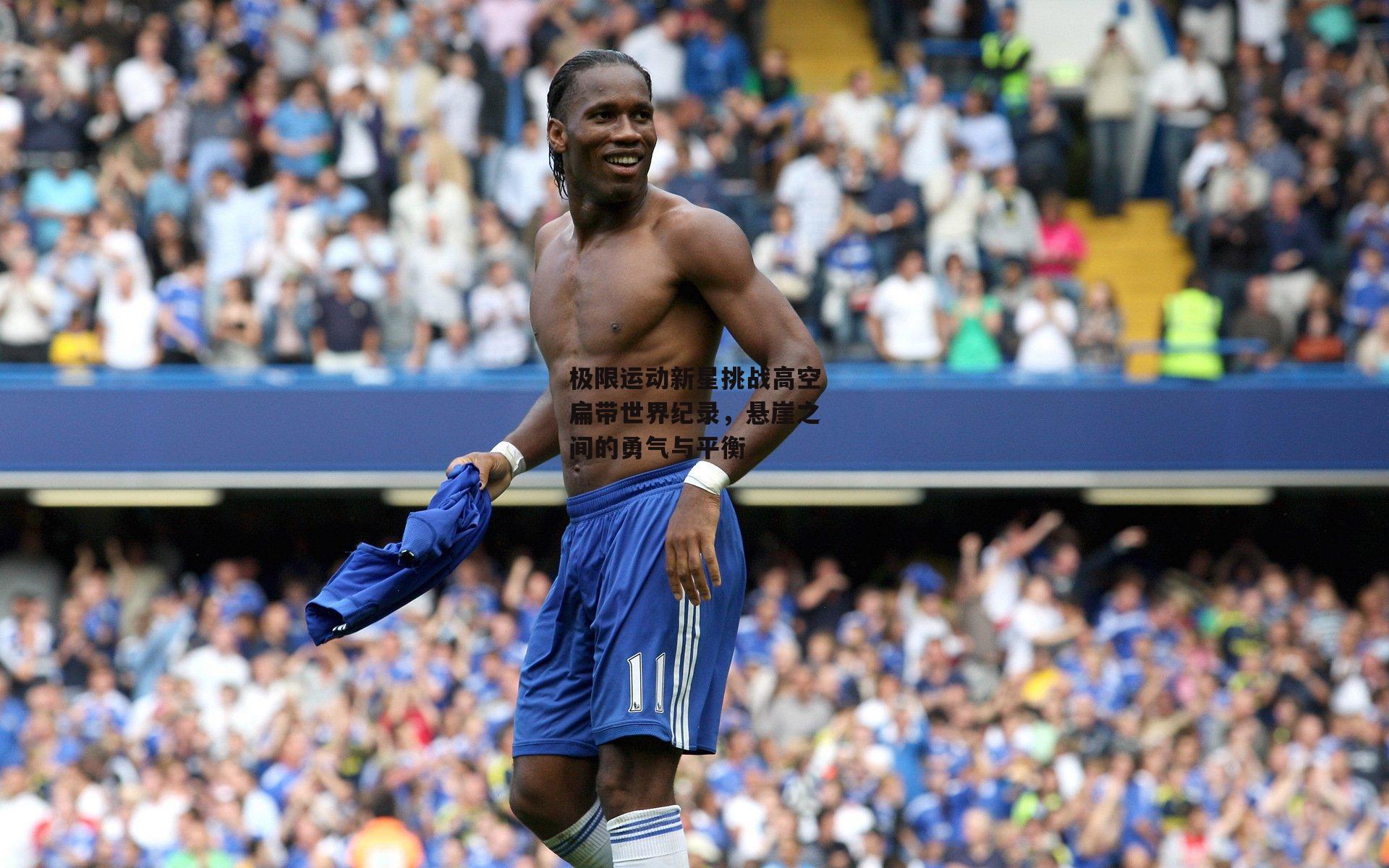 极限运动新星挑战高空扁带世界纪录，悬崖之间的勇气与平衡