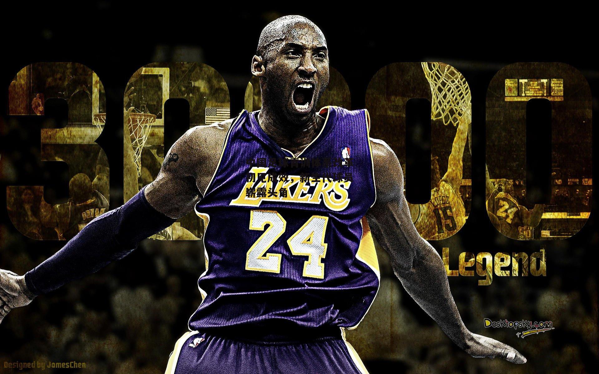 中国足球青训体系改革初见成效，新生代球员崭露头角