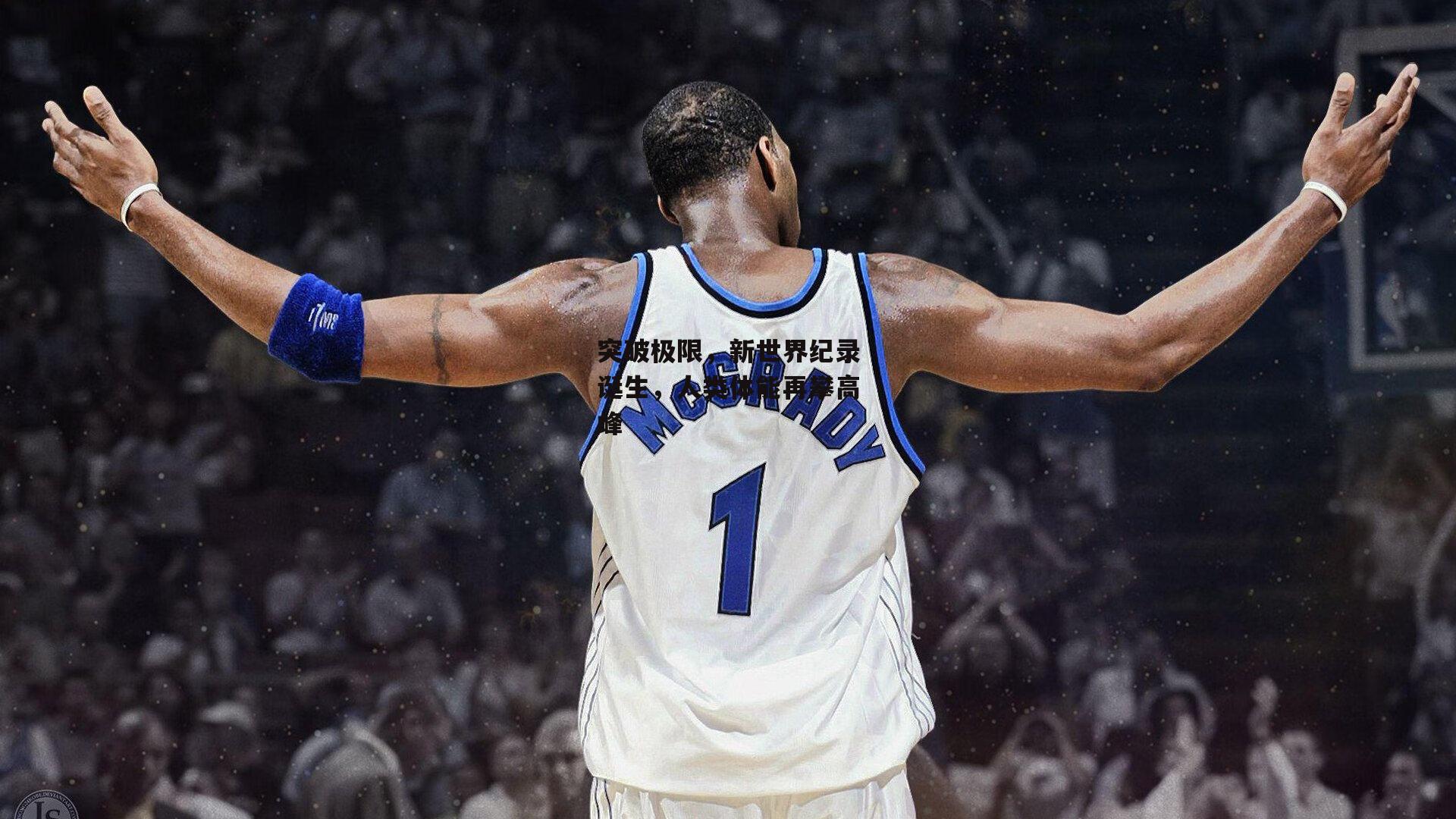 突破极限，新世界纪录诞生，人类体能再攀高峰