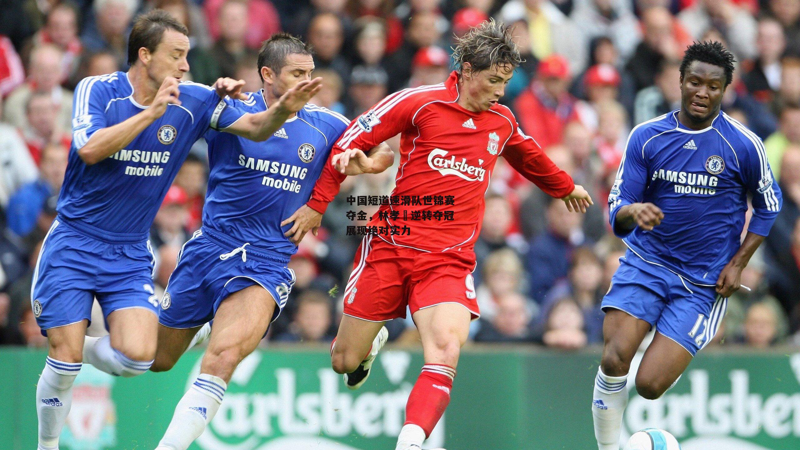 中国短道速滑队世锦赛夺金，林孝埈逆转夺冠展现绝对实力